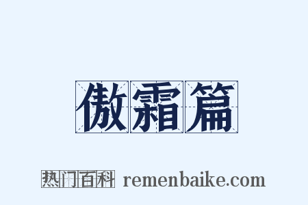 傲霜篇是什么意思的图片